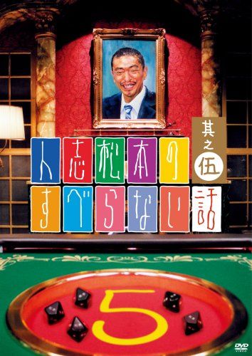 人志松本のすべらない話 其之伍 通常盤 [DVD] - メルカリ
