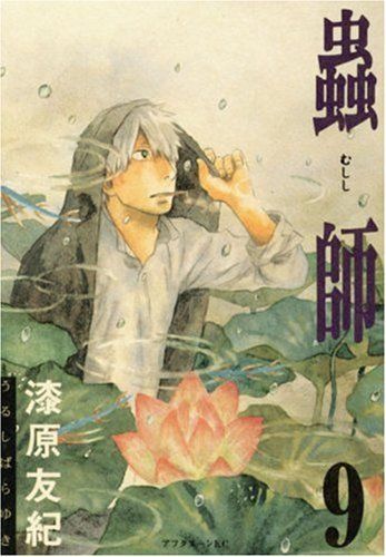 蟲師(9) (アフタヌーンKC)／漆原 友紀 - メルカリ