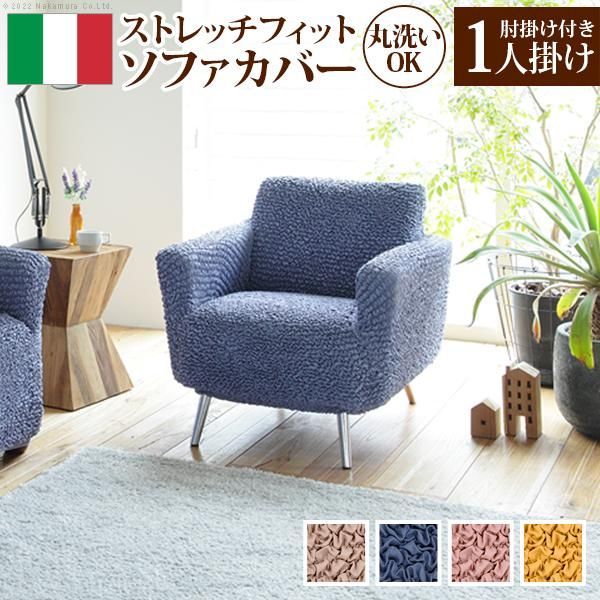 ソファーカバー 1人掛け 抗菌ストレッチフィットソファカバー-シエーナ