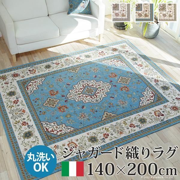 ラグ ラグカーペット イタリア製ジャガード織りラグ-イスタ140x200cm リビング ホットカーペット対応 クラッシック おしゃれ イタリア 洗濯可 模様替え 在宅