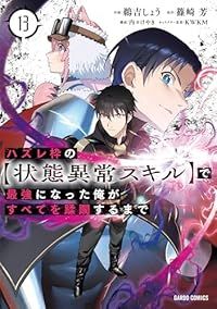 ハズレ枠の【状態異常スキル】で最強になった俺がすべてを蹂躙するまで（1-13巻セット・以下続巻）鵜吉しょう【2週間以内発送】 ハズレ枠の状態異常スキルで最強になった俺がすべてを蹂躙するまで TVアニメ『ハズレ枠の状態異常スキルで最強になった俺がすべてを | 鵜吉しょう, 0 新番組TVアニメ『ハズレ枠の状態異常スキルで最強になった俺が