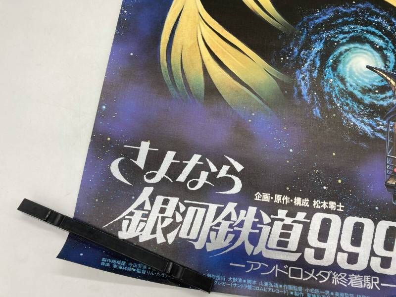 レア】劇場版 さよなら銀河鉄道999 アンドロメダ終着駅 メーテル B2
