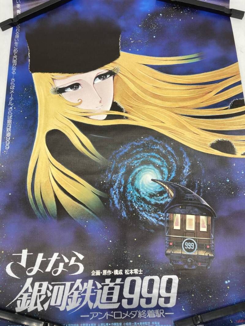 さよなら　銀河鉄道999 アンドロメダ終着駅　B2ポスター　メーテル Amazon.co.jp: さよなら銀河鉄道999-アンドロメダ終着駅- : 野沢雅子