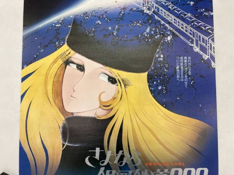 非売品】劇場版 さよなら銀河鉄道999 アンドロメダ終着駅 B2 ポスター