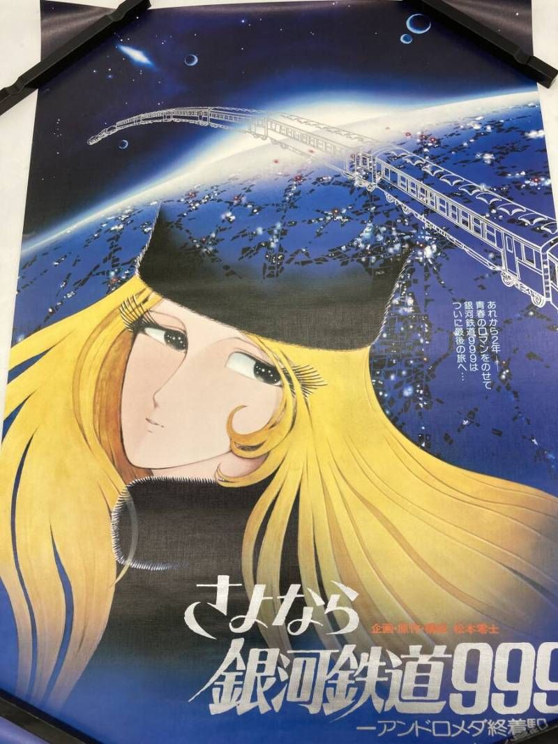 非売品】劇場版 さよなら銀河鉄道999 アンドロメダ終着駅 B2 ポスター