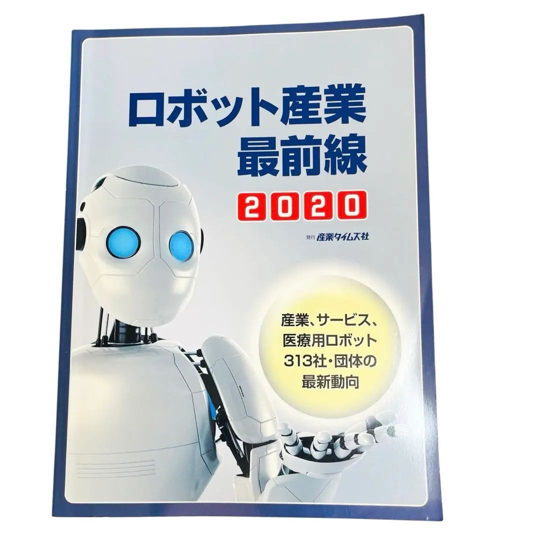 Thumbnail of Robot Industry Frontline 2020, Sangyo Times Inc.
