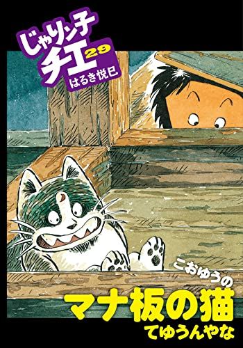 じゃりン子チエ(29) (双葉文庫)／はるき悦巳 - メルカリ