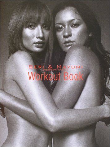 せり&まゆみのワークアウトBOOK: 岩堀せり&佐田真由美のボディの秘密