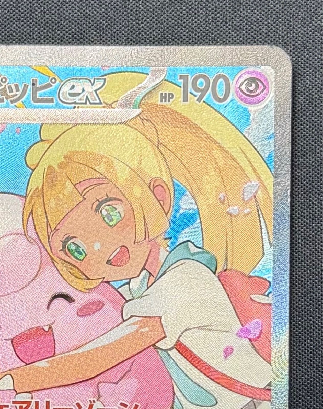リーリエのピッピ ex SAR《即日発送可能！！》 【公式通販】