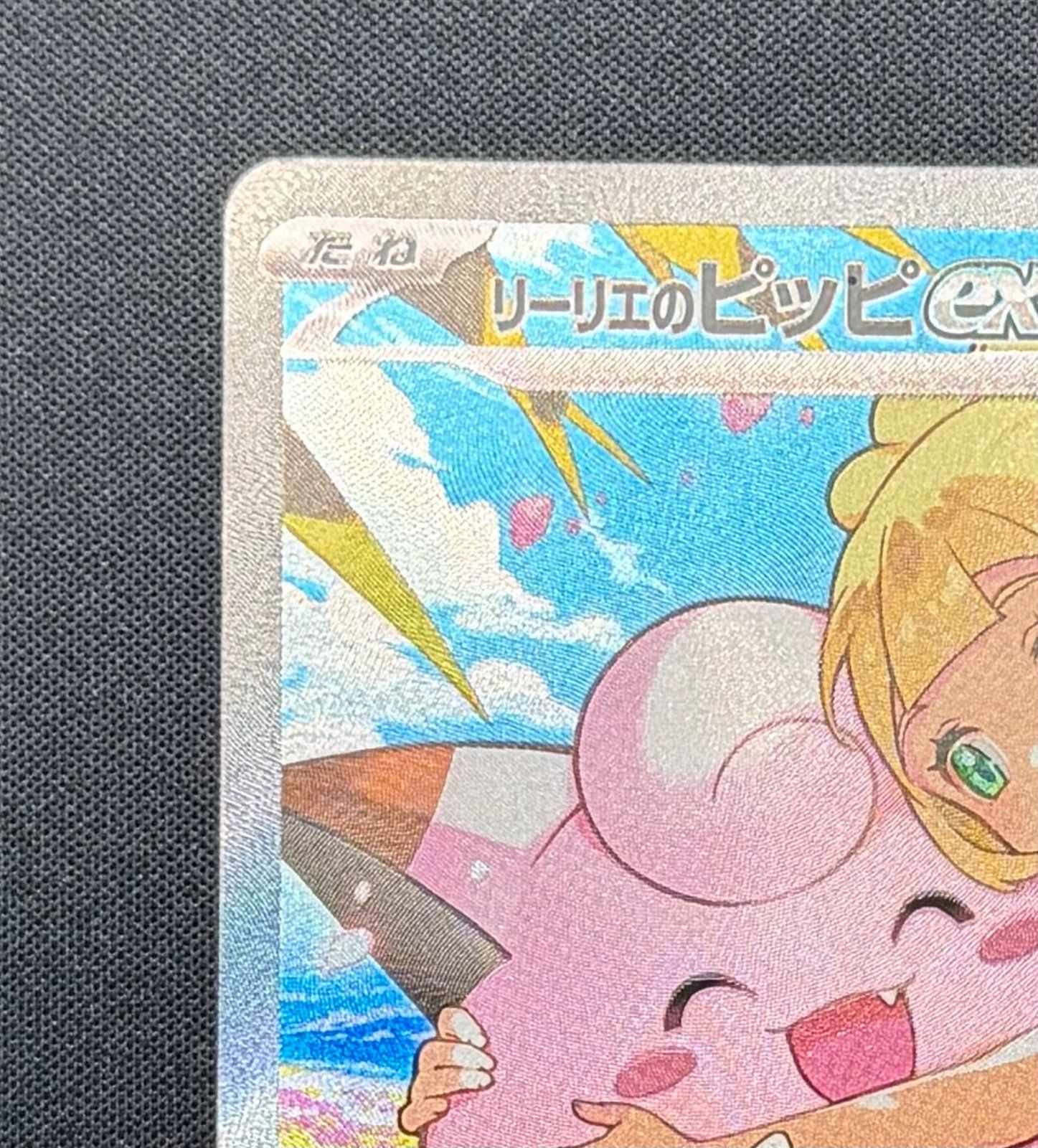 リーリエのピッピ ex SAR《即日発送可能！！》 即日発送可能 【公式通販】
