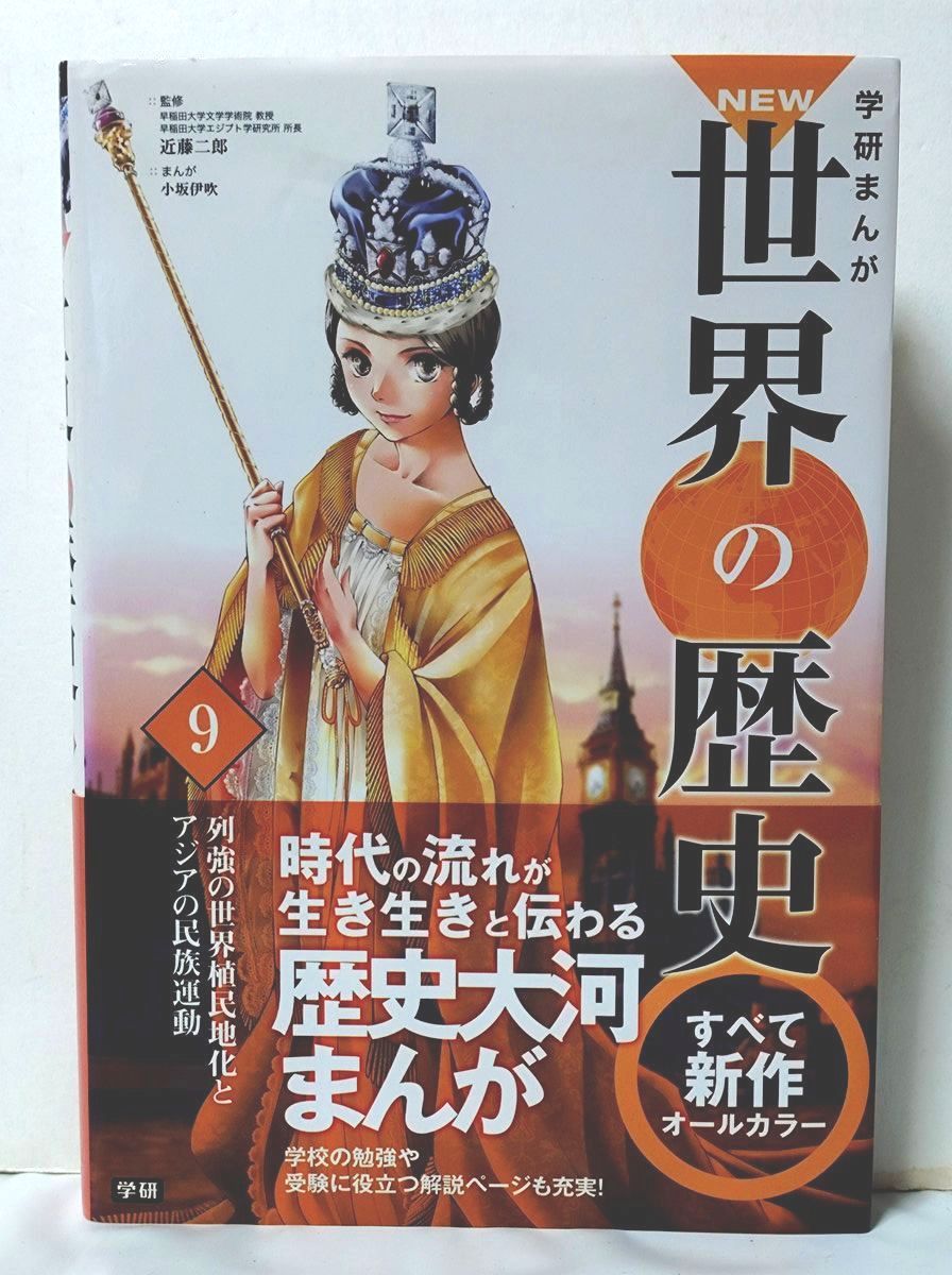 NEW世界の歴史 全巻／全14巻（別巻2冊付属） 学研・学習まんが 帯多数