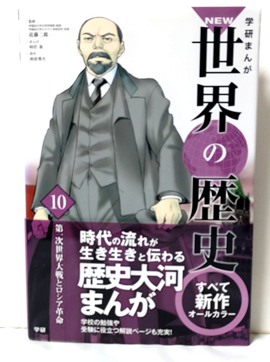 NEW世界の歴史 全巻／全14巻（別巻2冊付属） 学研・学習まんが 帯多数