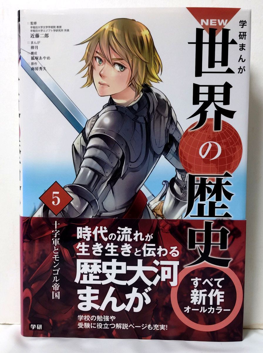 NEW世界の歴史 全巻／全14巻（別巻2冊付属） 学研・学習まんが 帯多数
