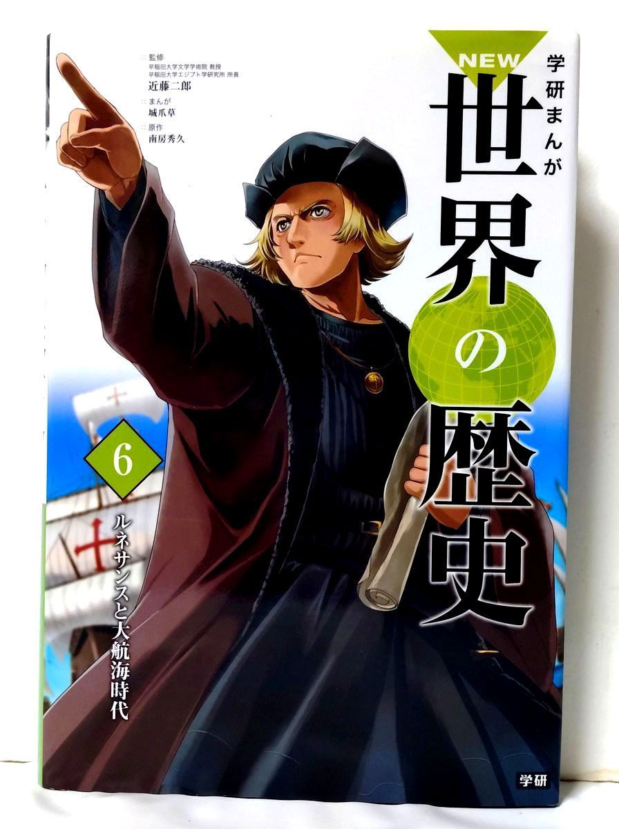 NEW世界の歴史 全巻／全14巻（別巻2冊付属） 学研・学習まんが 帯多数