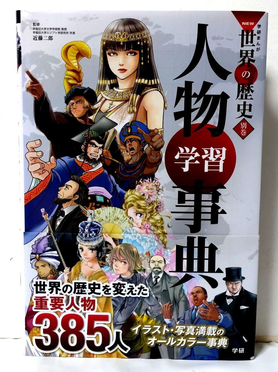 NEW世界の歴史 全巻／全14巻（別巻2冊付属） 学研・学習まんが 帯多数