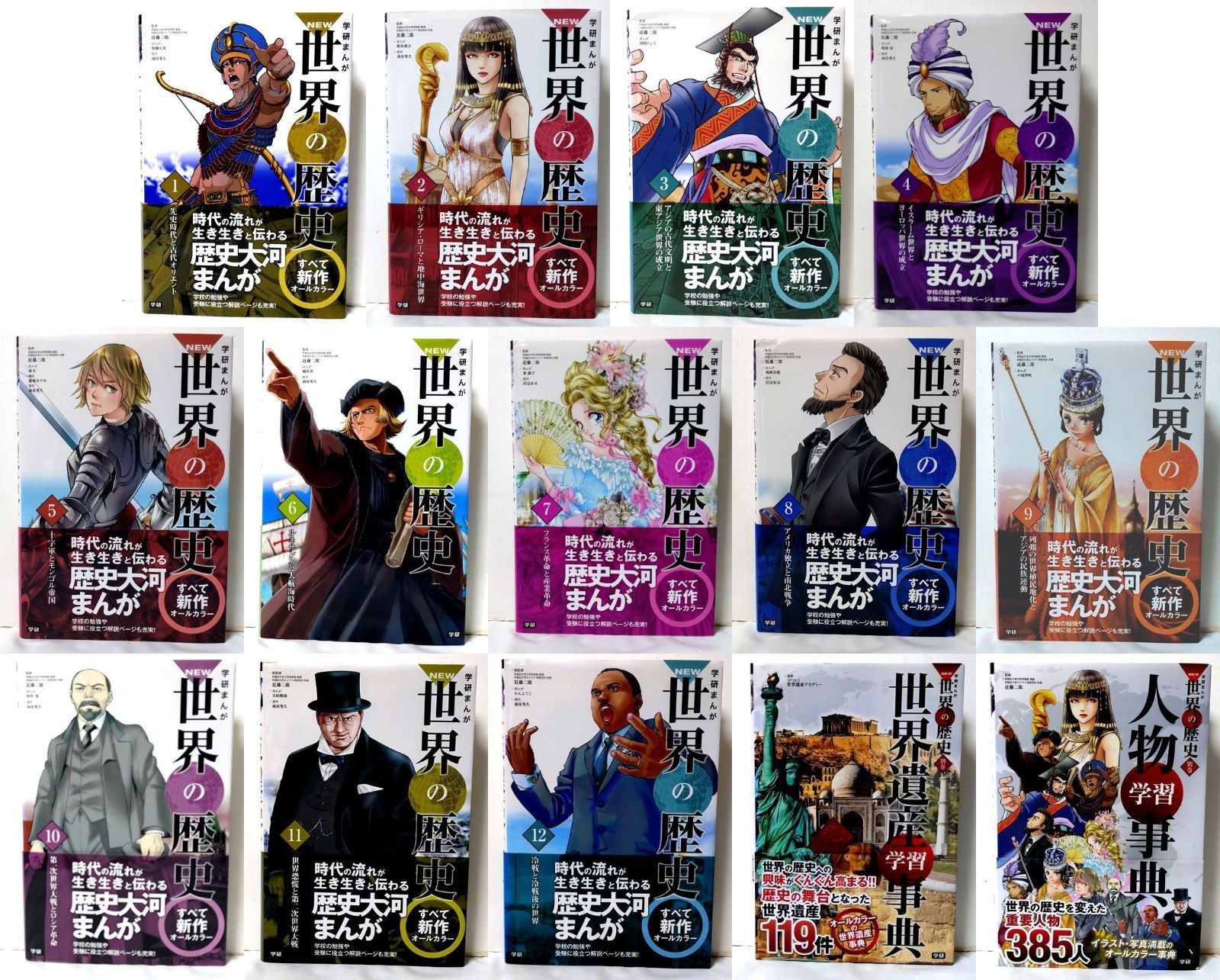 NEW世界の歴史 全巻／全14巻（別巻2冊付属） 学研・学習まんが 帯多数