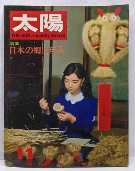 中古】太陽 1967年11月号 no.53 特集 日本の郷土玩具／平凡社 (編集