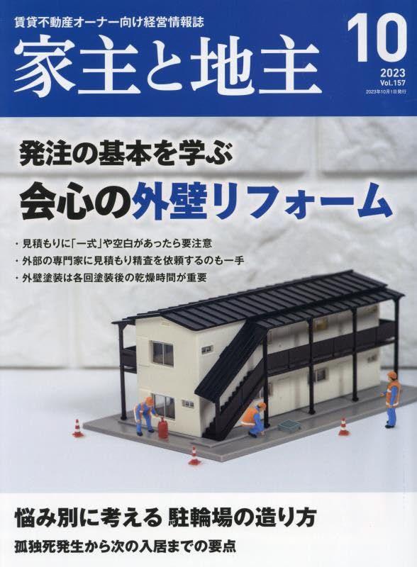 24冊セット♪家主と地主 2022年1月～2023年12月 揃 24冊セット♪家主と地主 2022年1月～2023年12月 揃