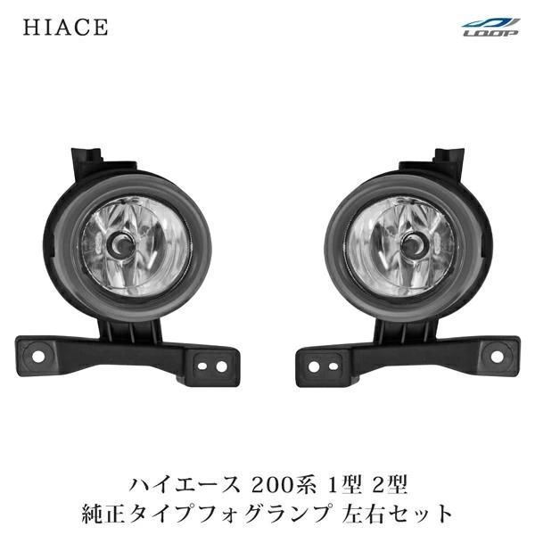 【送料無料】ハイエース 200系 1型 2型 フォグランプ 純正タイプ レジアスエース 左右セット 車検対応 H16?H22.7 修理 交換 フロント