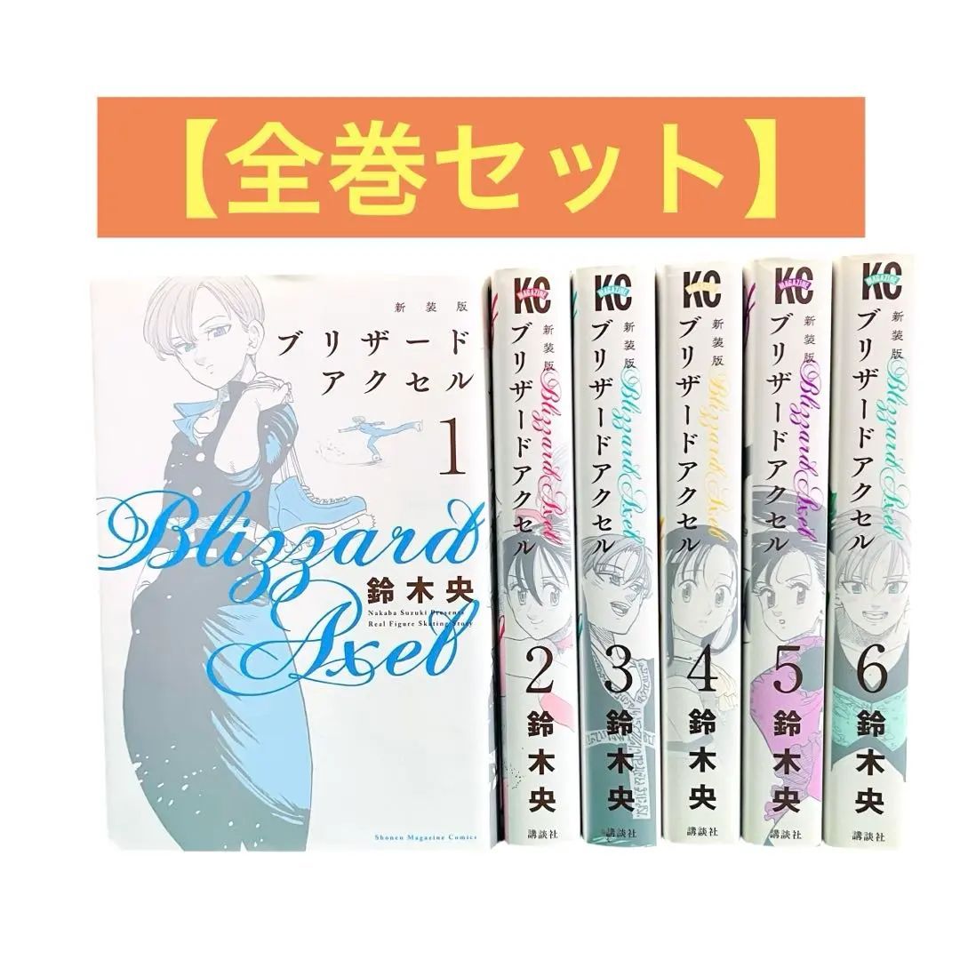 全8巻セット 鈴木央 RING IMPACT & Blizzard Axel ブリザードアクセル 新装版 1-6巻 全巻 セット 鈴木央 講談社 - メルカリ