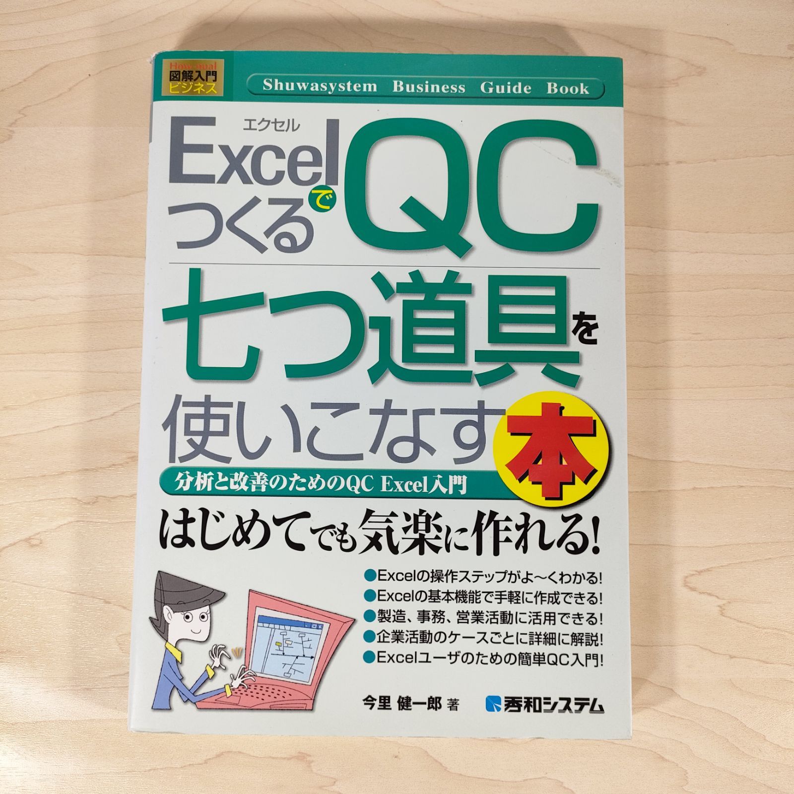 ExcelでつくるQC七つ道具を使いこなす本 分析と改善のためのQC Excel
