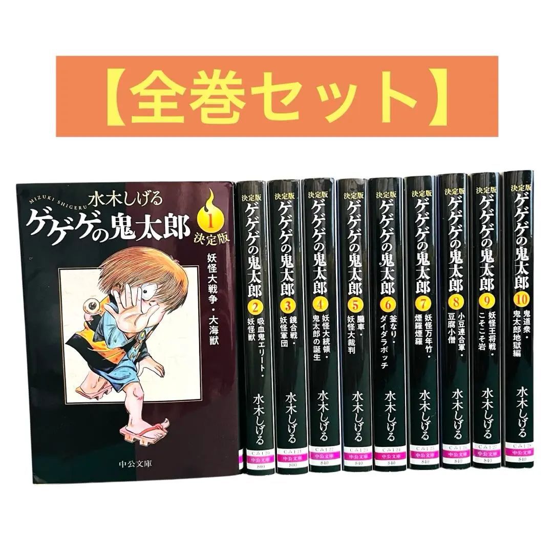 ゲゲゲの鬼太郎 決定版 全巻 セット 1〜10巻 中公文庫 水木しげる