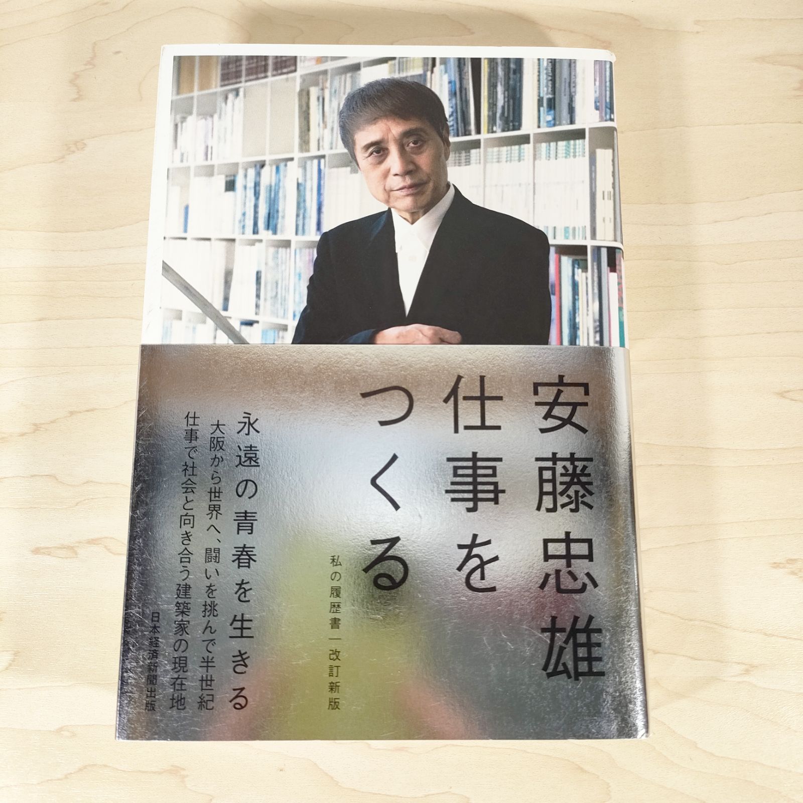 仕事をつくる 私の履歴書 改訂新版☆安藤忠雄☆単行本☆ - メルカリ