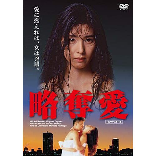DVD】黒木瞳 / 略奪愛 (THD-20941) - メルカリ