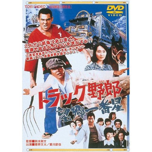 DVD】菅原文太 / トラック野郎 望郷一番星 (DUTD-2141) - メルカリ