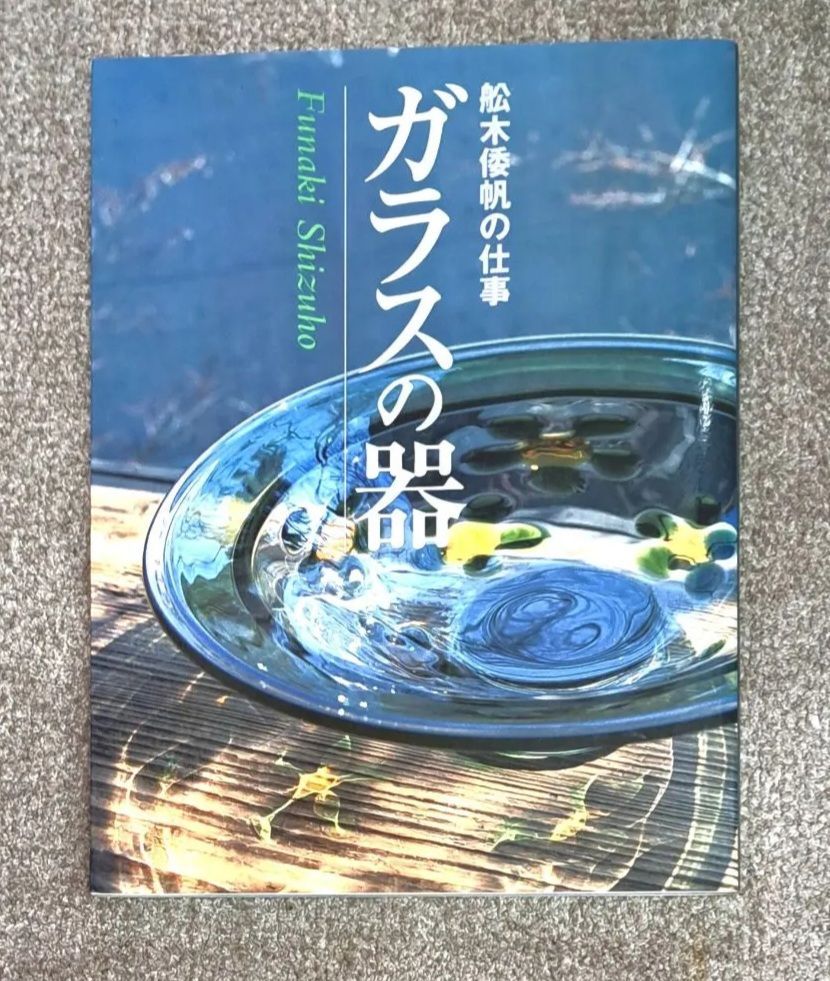 ガラスの器 ～舩木倭帆の仕事 著者サインあり 本 芸艸堂 美術書出版(株