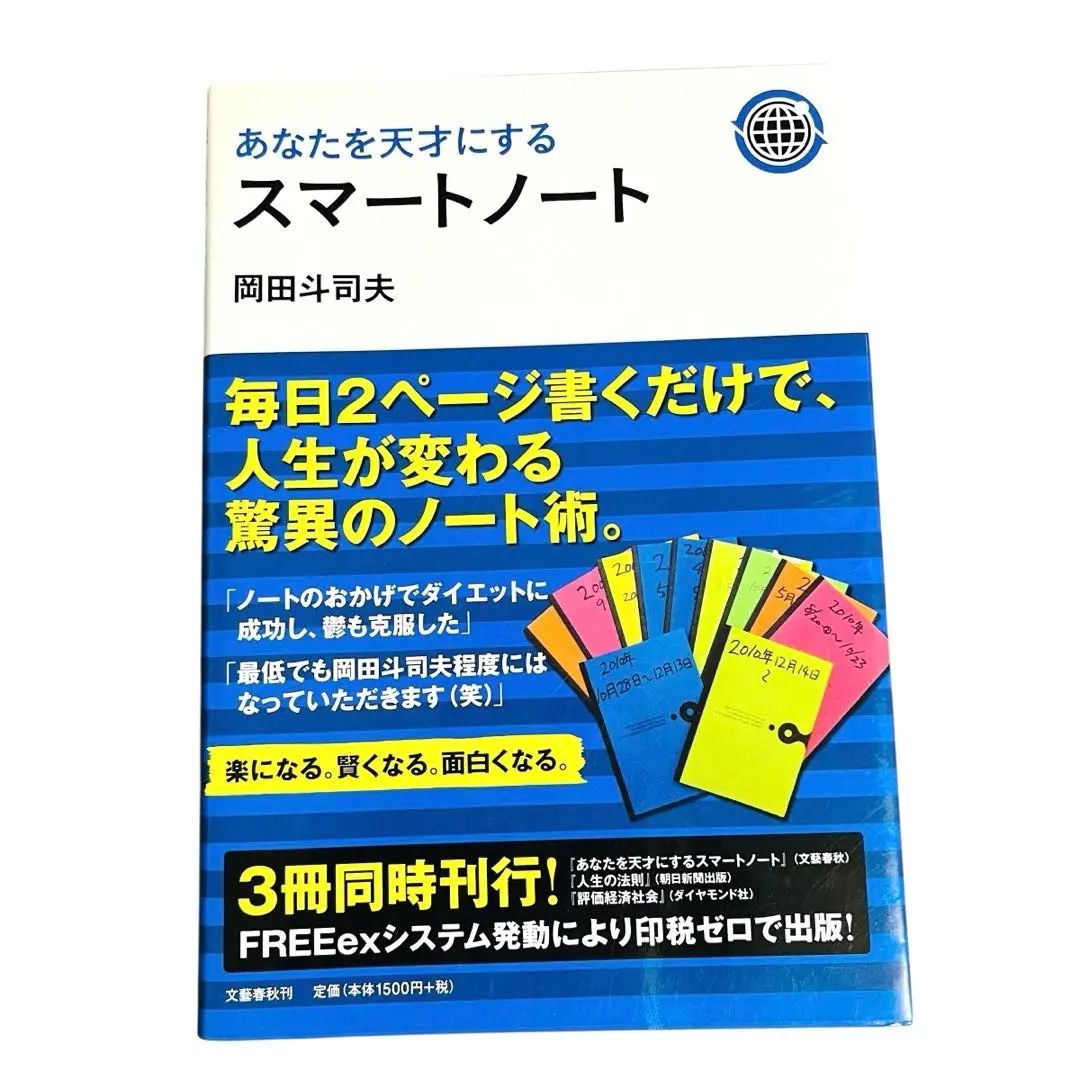 人生の法則 & あなたを天才にするスマートノート あなたを天才にするスマートノート