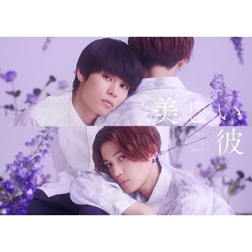 Blu-ray】萩原利久/八木勇征 / 美しい彼 シーズン2 & ～special edit