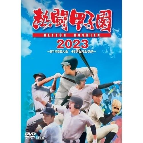 熱闘甲子園 DVD】熱闘甲子園2023 ～第105回大会 48試合完全収録～ (TCED-7122