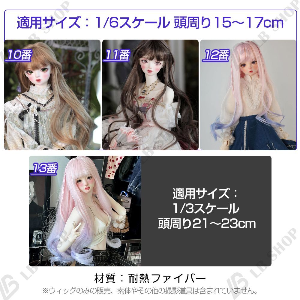 球体関節人形用ウィッグ 1/3スケール 1/4スケール 1/6スケール 髪 BJD
