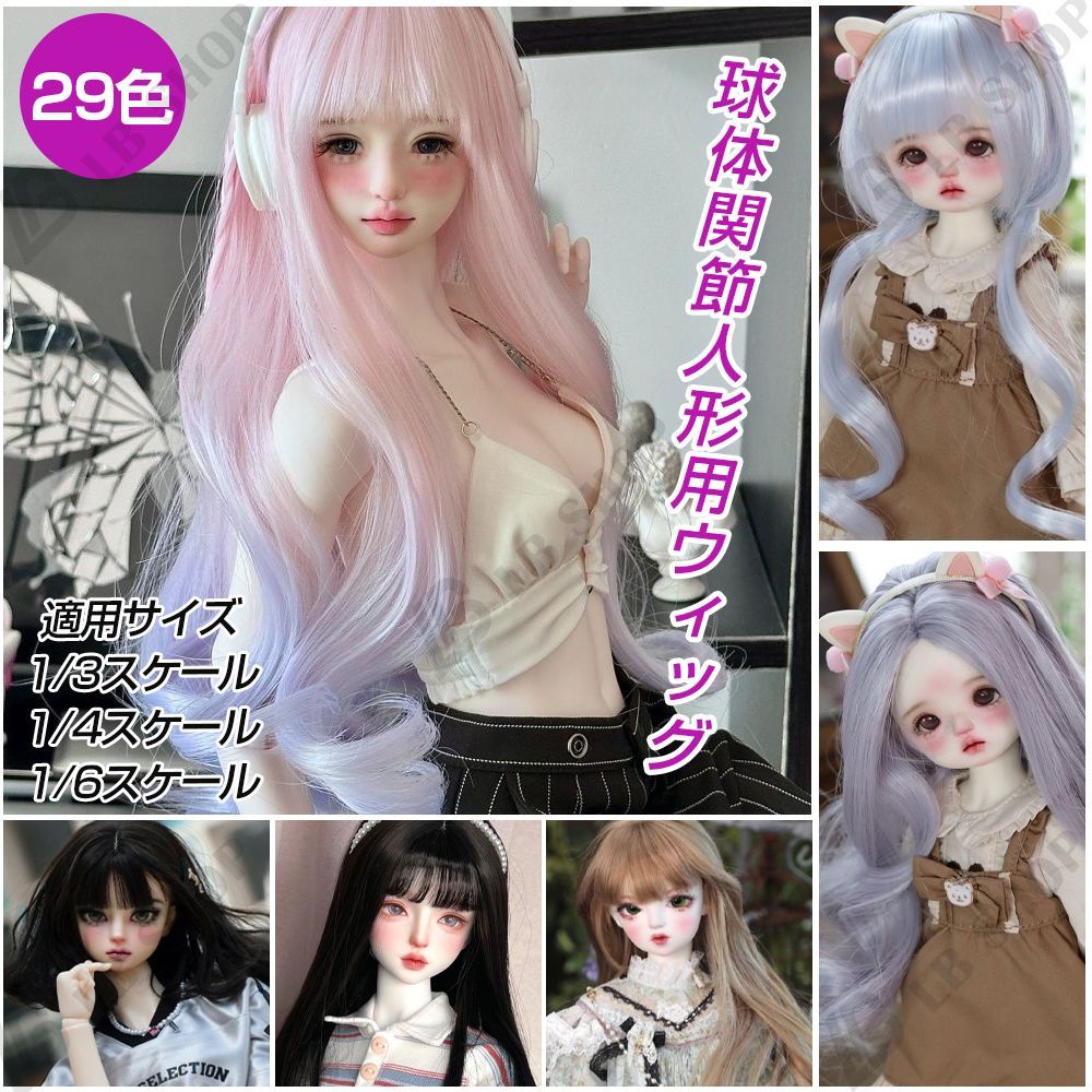 球体関節人形用ウィッグ 1/3スケール 1/4スケール 1/6スケール 髪 BJD