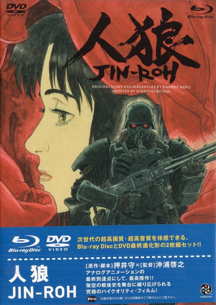 バンダイビジュアル アニメBlu-ray 沖浦啓之/押井守 人狼 JIN-ROH [Blu
