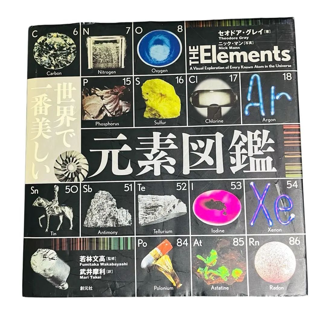 世界で一番美しい元素図鑑[デラックス版] Amazon.co.jp: 世界で一番美しい元素図鑑【デラックス版】 : サイモン