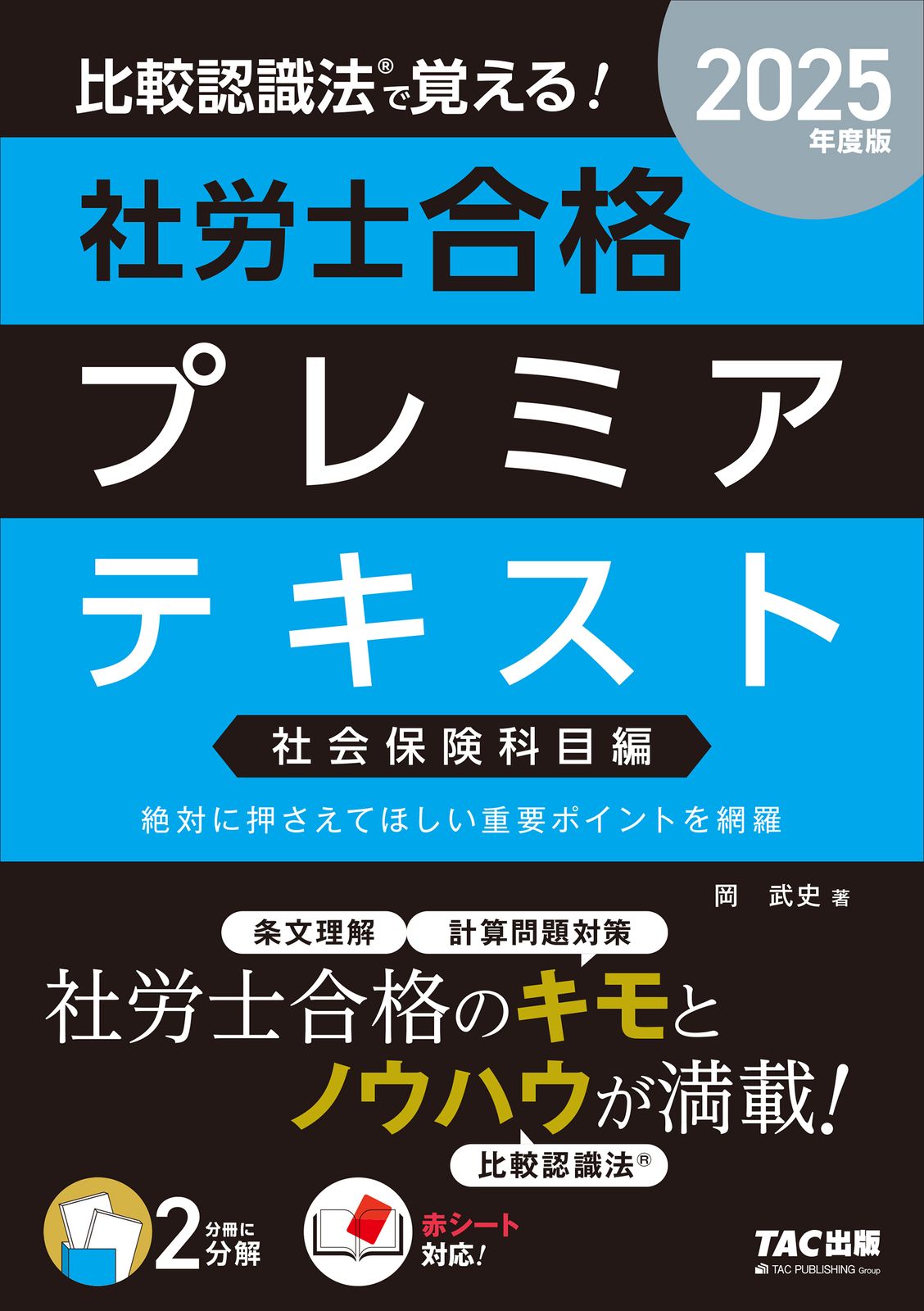 比較認識法で覚える！社労士合格プレミアテキスト 社会保険科目編