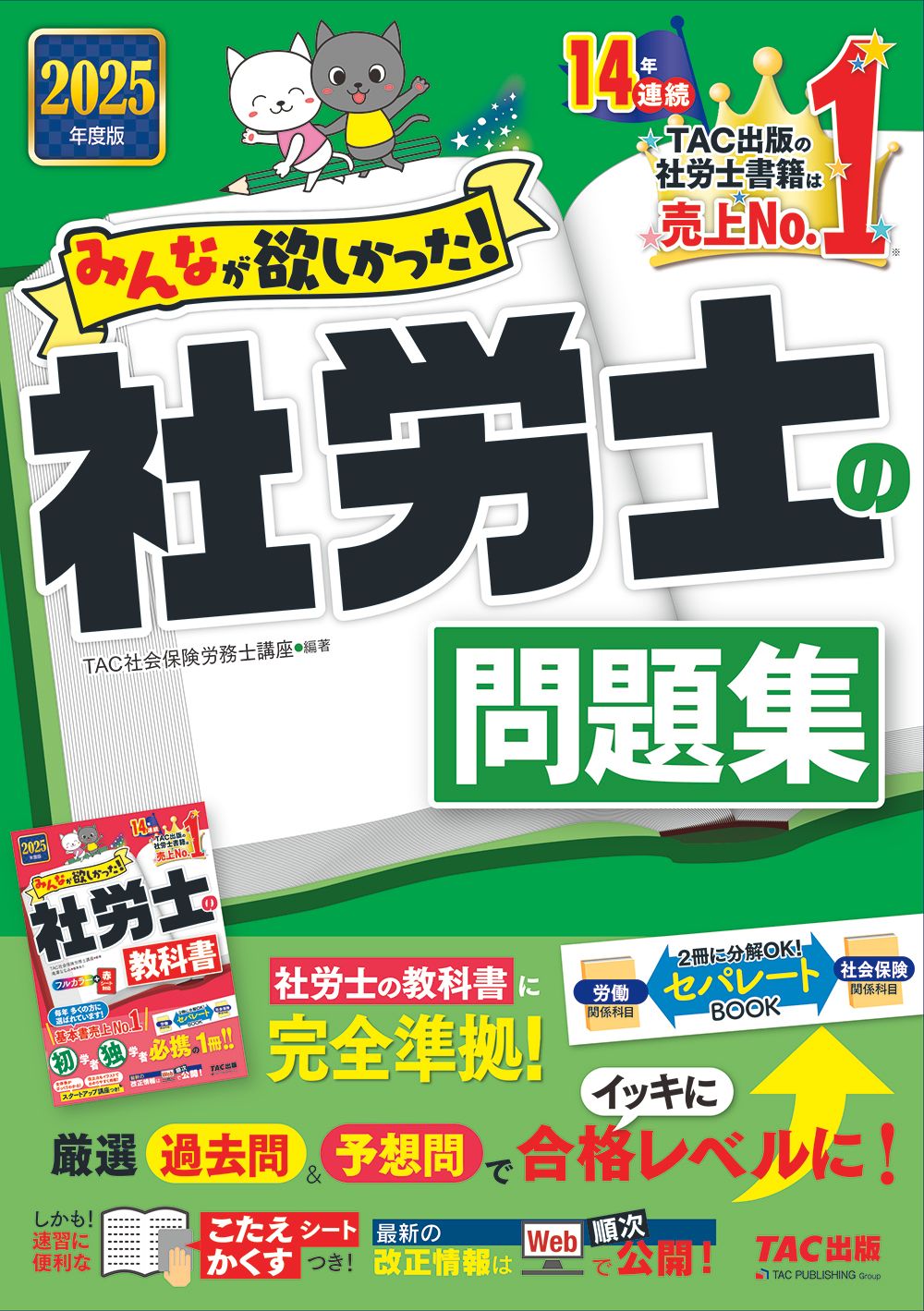 みんなが欲しかった！社労士の問題集 2025年度版/TAC/TAC