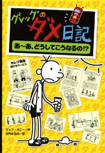グレッグのダメ日記 4/ポプラ社/ジェフ・キニー（ハードカバー