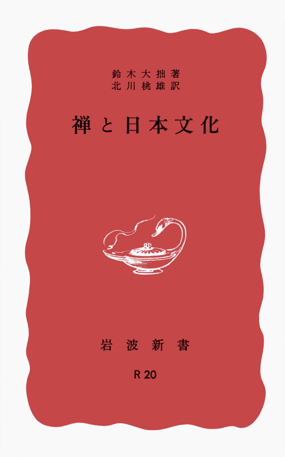 禅と日本文化 改版/岩波書店/鈴木大拙（新書） - メルカリ