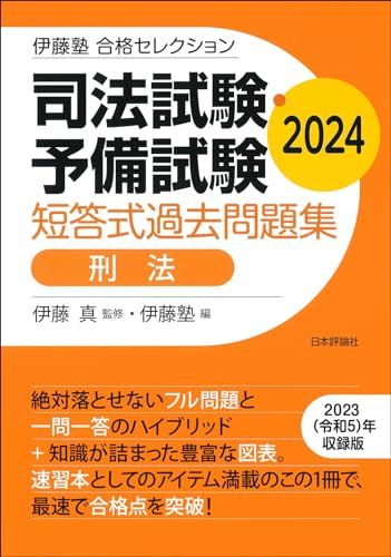 伊藤塾 合格セレクション 司法試験・予備試験 短答式過去問題集 刑法