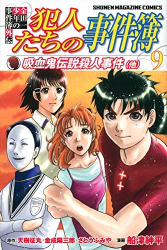 金田一少年の事件簿外伝 犯人たちの事件簿(9) (少年マガジンコミックス
