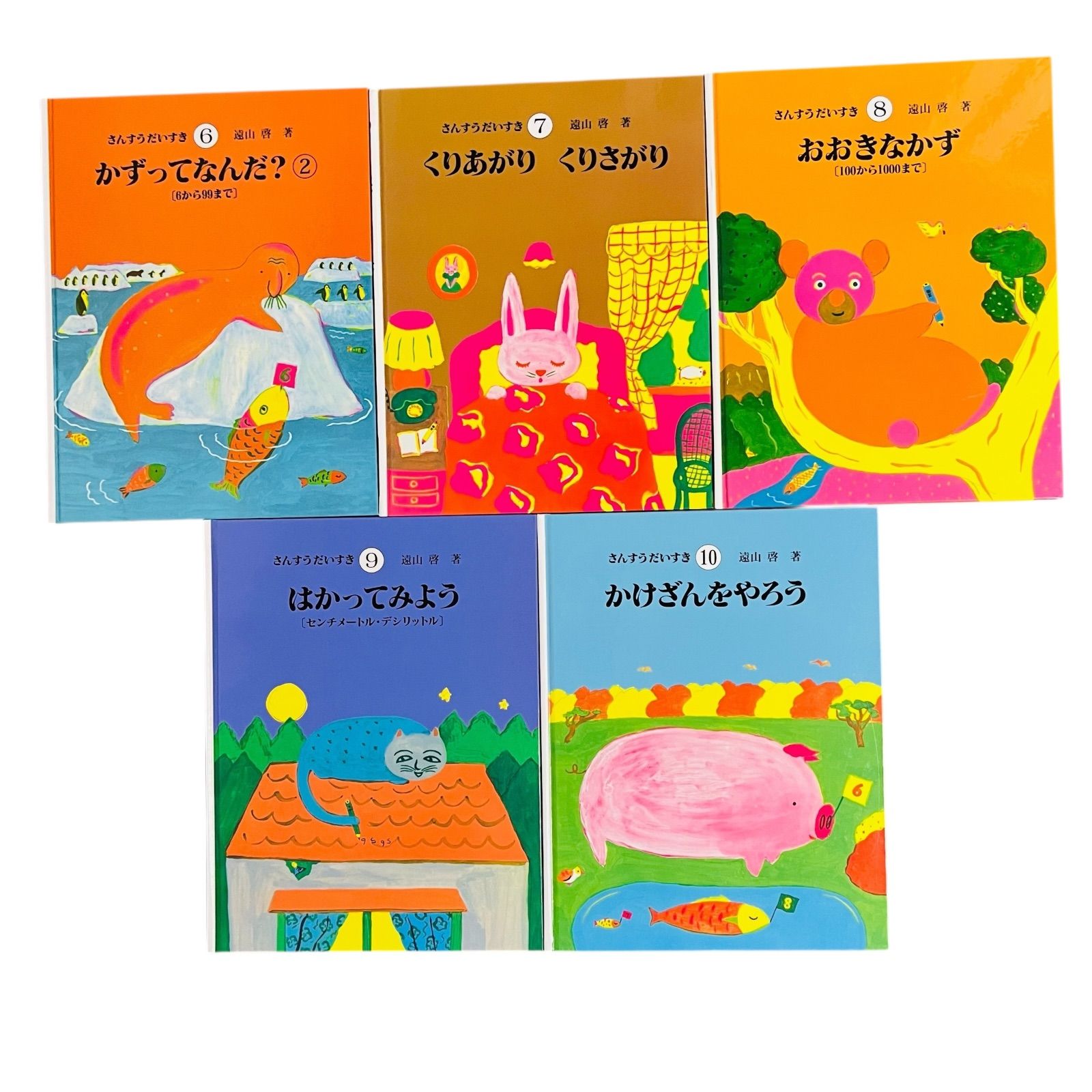 さんすうだいすき 10冊 セット 遠山啓 日本図書センター - メルカリ