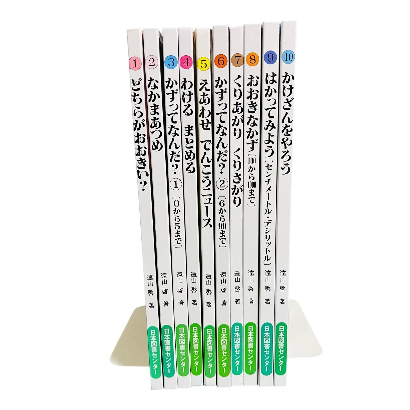 さんすうだいすき 10冊 セット 遠山啓 日本図書センター - メルカリ