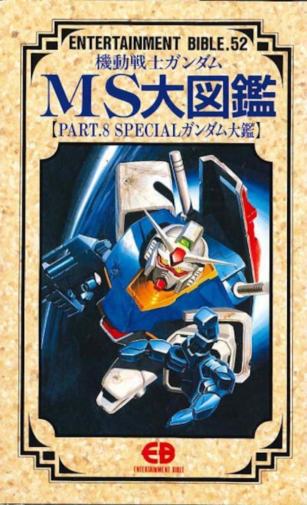 バンダイ エンターテイメントバイブル 52 MS大図鑑8 SPECIALガンダム大