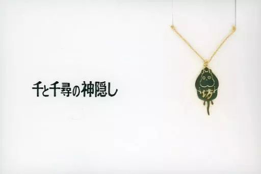 中古】銀製品・指輪・アクセサリー 坊ねずみ 5108ネックレス 「千と 