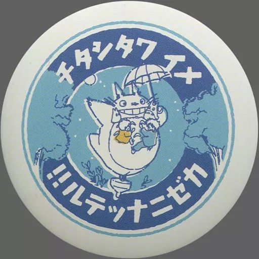 新品　未開封　どこでもいっしょ　トロ　ティン　バッジ　ピンズ　缶バッジ 楽天市場】缶バッジ用パーツ 丸型32mm 安全ピン 裏面エンボス [100個