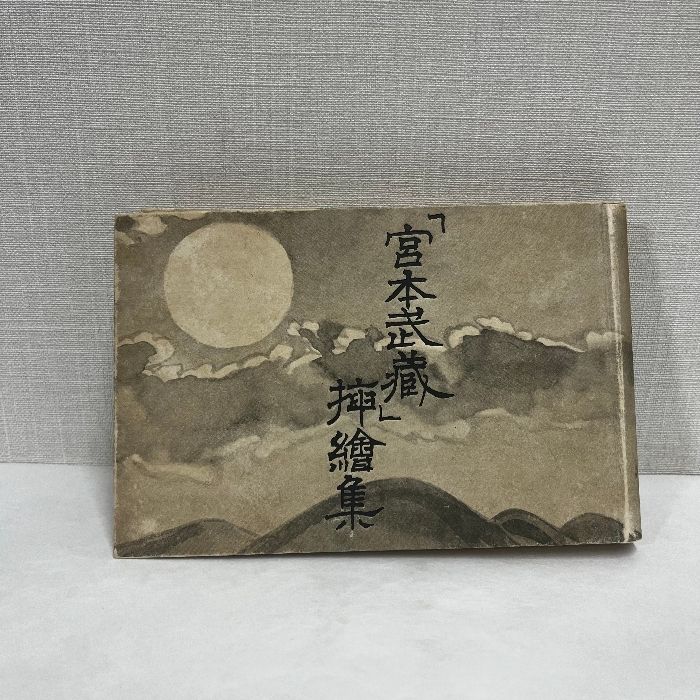 宮本武蔵 挿絵集 石井鶴三 戦前 古書 昭和18年 - メルカリ