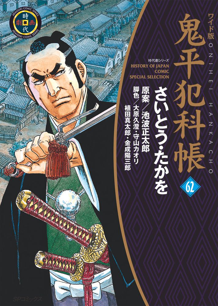 鬼平犯科帳 ワイド版 1〜59巻セット リイド社 さいとう・たかを 鬼平犯科帳 ワイド版 1〜59巻セット リイド社 さいとう・たかを